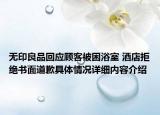 无印良品回应顾客被困浴室 酒店拒绝书面道歉具体情况详细内容介绍