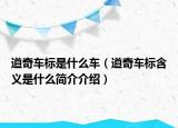 道奇车标是什么车（道奇车标含义是什么简介介绍）