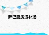 萨巴厨房滋补汤
