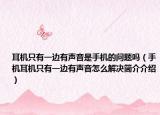 耳机只有一边有声音是手机的问题吗（手机耳机只有一边有声音怎么解决简介介绍）