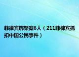 菲律宾绑架案6人（211菲律宾抓扣中国公民事件）