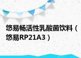 悠易畅活性乳酸菌饮料（悠易RP21A3）