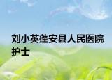 刘小英蓬安县人民医院护士
