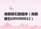 南极陨石数据库（南极陨石GRV090012）