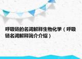 呼吸链的名词解释生物化学（呼吸链名词解释简介介绍）