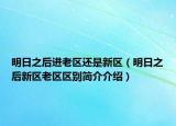 明日之后进老区还是新区（明日之后新区老区区别简介介绍）