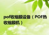 pof收缩膜设备（POF热收缩膜机）