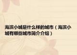 海滨小城是什么样的城市（海滨小城有哪些城市简介介绍）