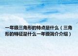一年级三角形的特点是什么（三角形的特征是什么一年级简介介绍）