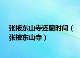 张掖东山寺还愿时间（张掖东山寺）