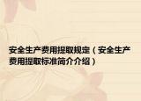 安全生产费用提取规定（安全生产费用提取标准简介介绍）