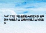 2022年8月23日最新相关报道消息 翡翠保养有哪些方法 正确的保养方法你知道吗