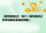 《格列佛游记》 简介（格列佛游记 世界经典名著冒险特辑）