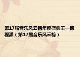 第17届音乐风云榜年度盛典王一博程潇（第17届音乐风云榜）
