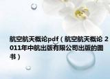航空航天概论pdf（航空航天概论 2011年中航出版有限公司出版的图书）