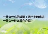 一什么什么的成语（四个字的成语一什么一什么简介介绍）