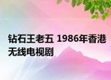 钻石王老五 1986年香港无线电视剧
