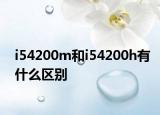 i54200m和i54200h有什么区别