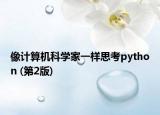像计算机科学家一样思考python (第2版)