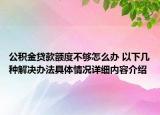 公积金贷款额度不够怎么办 以下几种解决办法具体情况详细内容介绍