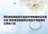 玻利维亚前临时总统狱中考取缝纫证详细内容 玻利维亚前临时总统狱中考取缝纫证具体介绍