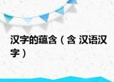 汉字的蕴含（含 汉语汉字）