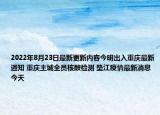 2022年8月23日最新更新内容今明出入重庆最新通知 重庆主城全员核酸检测 垫江疫情最新消息今天