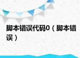 脚本错误代码0（脚本错误）