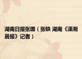 湖南日报张璐（张轶 湖南《潇湘晨报》记者）