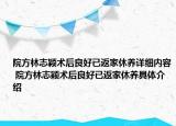 院方林志颖术后良好已返家休养详细内容 院方林志颖术后良好已返家休养具体介绍