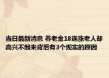 当日最新消息 养老金18连涨老人却高兴不起来背后有3个现实的原因