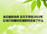 当日最新消息 官方不存在2022年红绿灯新国标权威解释还说了什么