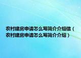 农村建房申请怎么写简介介绍信（农村建房申请怎么写简介介绍）