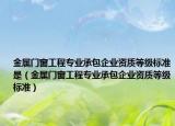 金属门窗工程专业承包企业资质等级标准是（金属门窗工程专业承包企业资质等级标准）