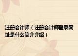 注册会计师（注册会计师登录网址是什么简介介绍）