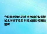 今日最新消息更新 南京部分取餐柜试水向骑手收费 科技成服务打折挡箭牌
