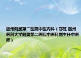 温州附属第二医院中医内科（郑虹 温州医科大学附属第二医院中医科副主任中医师）