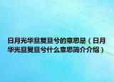 日月光华旦复旦兮的意思是（日月华光旦复旦兮什么意思简介介绍）