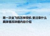 第一次坐飞机怎样登机 要注意什么具体情况详细内容介绍