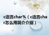 c语言char%（c语言char怎么用简介介绍）