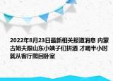 2022年8月23日最新相关报道消息 内蒙古姐夫跟山东小姨子们拼酒 才喝半小时就从客厅爬回卧室