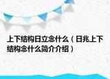 上下结构日立念什么（日兆上下结构念什么简介介绍）
