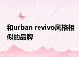 和urban revivo风格相似的品牌
