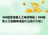 360借条客服人工电话号码（360借条人工客服电话是什么简介介绍）