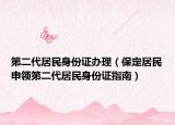 第二代居民身份证办理（保定居民申领第二代居民身份证指南）
