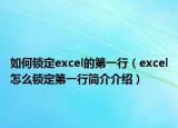 如何锁定excel的第一行（excel怎么锁定第一行简介介绍）
