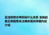 蓝洁瑛曾志伟到底什么关系 变疯的真正原因受关注具体情况详细内容介绍