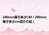 200mm等于多少CM（200mm等于多少cm简介介绍）