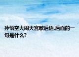 孙悟空大闹天宫歇后语,后面的一句是什么?
