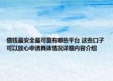 借钱最安全最可靠有哪些平台 这些口子可以放心申请具体情况详细内容介绍